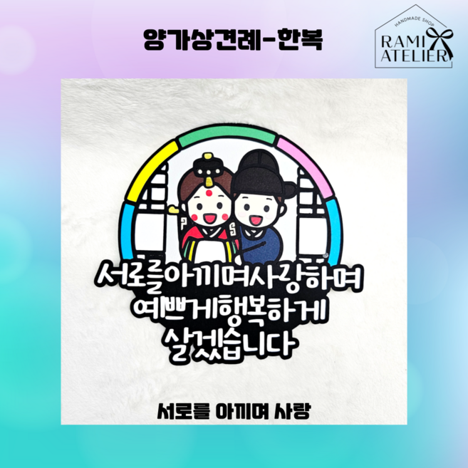 라미아뜰리에 양가 상견례토퍼(한복), 서로 아끼며 사랑