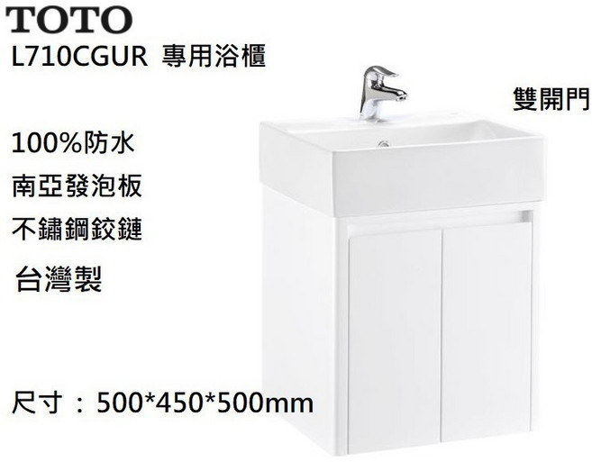 INAX 專用 L710CGUR 檯面臉盆雙開門壁掛式防水浴櫃浴室櫃, 1個, TOTOL710CSRE(薄盆專用）
