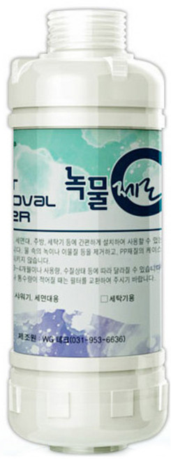 국내제조 녹물제로 일반/샤워기용(알뜰) 녹물제거필터, 1개