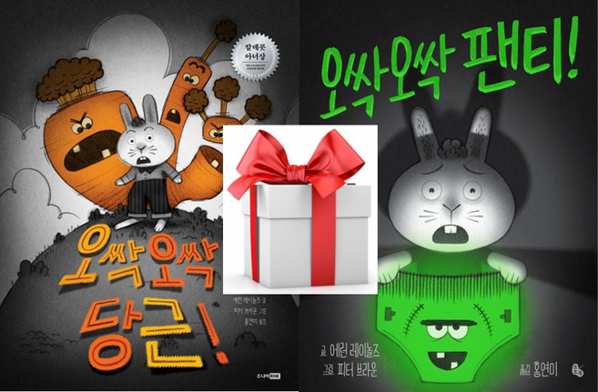 (사은품) 오싹 오싹 당근! + 오싹오싹 팬티!, 에런 레이놀즈