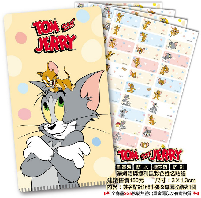 Tom & Jerry 湯姆貓與傑利鼠 防水姓名貼紙 附收納夾, 1個, 3*1.3CM-168張貼紙, 168