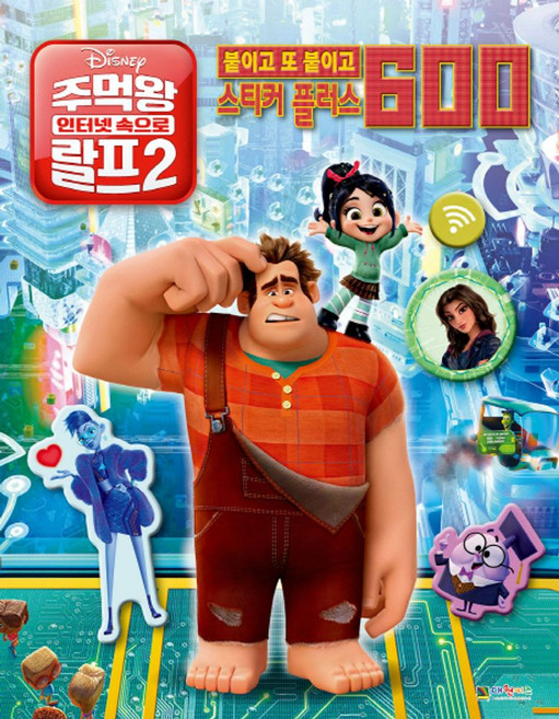 스티커 플러스 600: 디즈니 주먹왕 랄프 2(인터넷 속으로):, 대원키즈