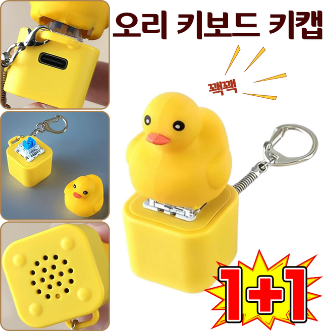 [인기상품] 오리 키보드 키 캡 소리나는 키캡 버튼 덕키캡 키체인 스트레스 해소 엽기닭 개구리 감각 장난감 LED 충전식 사운드 버튼, 2개, 옐로오리