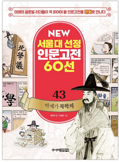 [주니어김영사] 박제가 북학의 (마스크제공), 단품