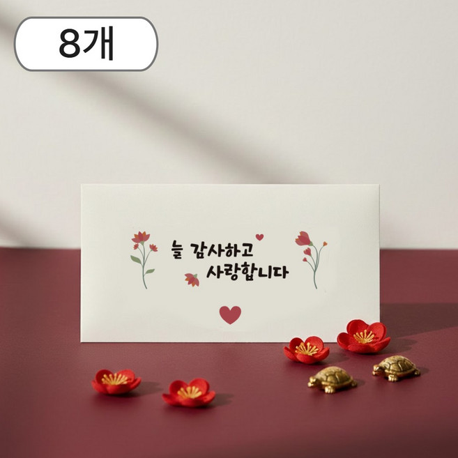 복과 사랑을 담은 일루베 고급 용돈봉투, 사랑, 8개