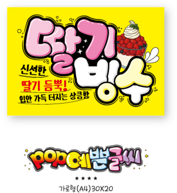 [여름 포스터]-497-딸기빙수 포스터 / POP 여름 예쁜글씨 손글씨 인쇄 메뉴판 광고 빙수피오피 매장안내판 매장POP 수정불가 A4 UV코팅, 1개