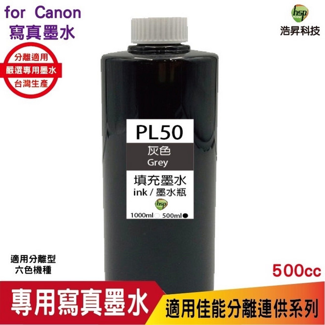 hsp 浩昇科技 PL50 連續供墨 寫真填充墨水 黑色 500CC 適用於 Canon MG3670 TR4670, 1個, 相片灰