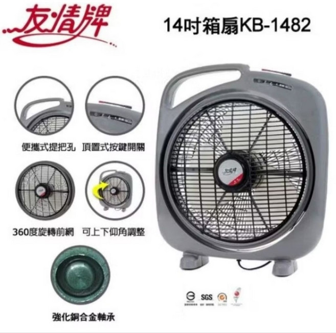 友情牌 14吋箱扇 KB-1482 台灣製造 電風扇, 1個, 1台