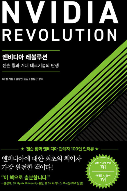 엔비디아 레볼루션