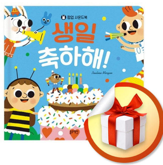 팝업 사운드북 생일 축하해 (팝업사운드북) / 특별선물증정