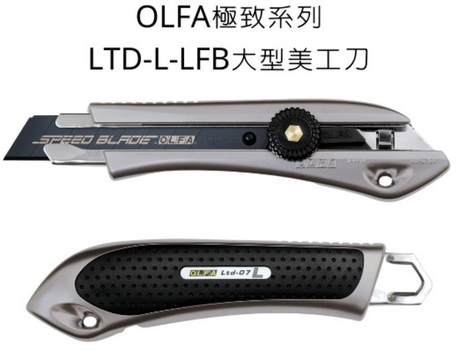OLFA 極致系列 LTD-L-LFB 大型美工刀 旋鈕固定 18mm, 詳見包裝