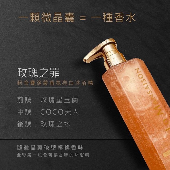 Lo mansaison 費洛蒙香水機能沐浴乳 變化香氛 多重香水多重微晶囊 專利配方, 1個, 粉金淨白