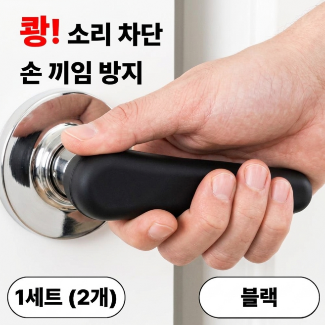 발렌코어 문손잡이 커버 방문손잡이 커버 실리콘 보호커버 소음방지 레버형, 블랙