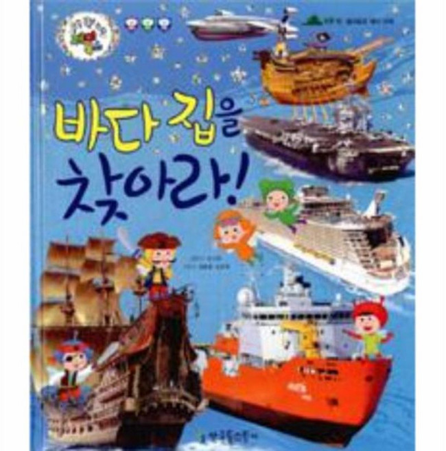 바다 집을 찾아라!:흥미로운 배의 세계, 한국톨스토이