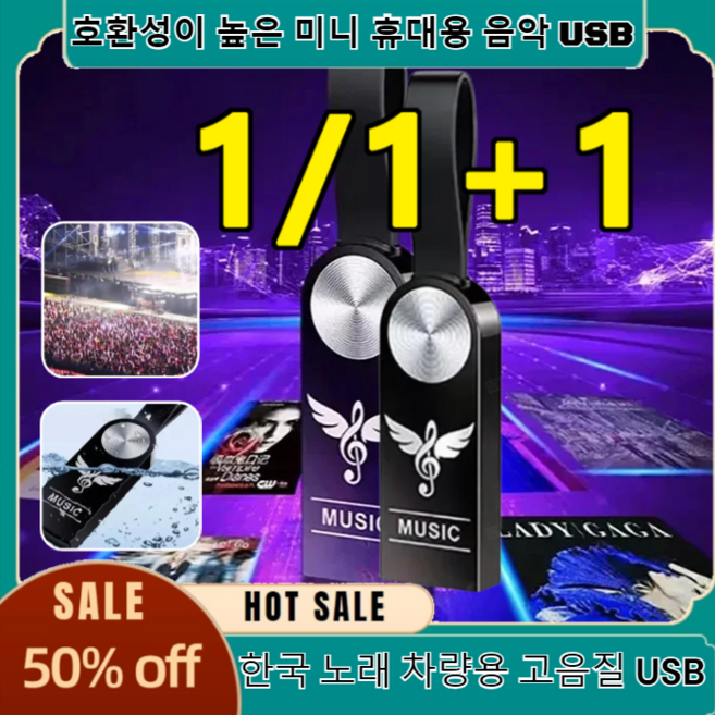 [1/1+1] 한국 노래 차량용 고음질 USB 클럽댄스 음악댄스트로트 대용량 여행용 고호환성 미니 휴대용 음악 USB, 1세트, 64GB=5000 곡, 1세트
