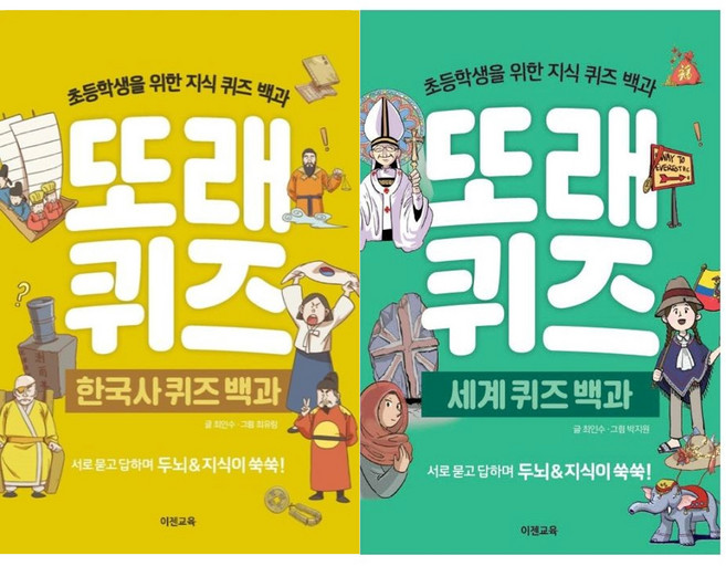 또래퀴즈: 한국사 퀴즈백과+세계 퀴즈백과(전2권)