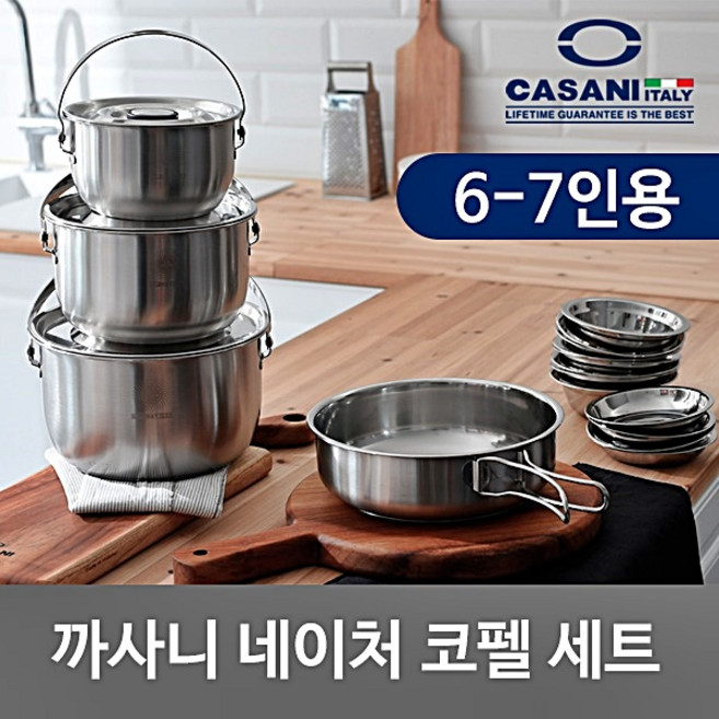 까사니 네이처 코펠 세트 6~7인용 (휴대용가방), 1개, 실버