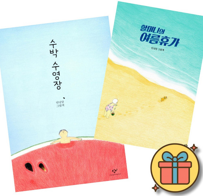 7위 - 수박 수영장 + 할머니의 여름휴가 세트 (전2권)