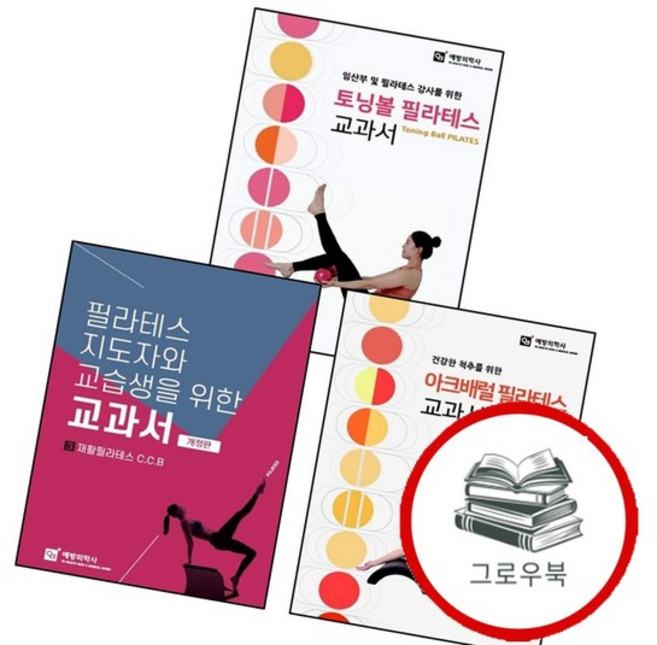 필라테스 지도자와 교습생을 위한 교과서 3 + 건강한 척추를 아크배럴 + 임산부 및 강사를 토닝볼 (전3권), 없음