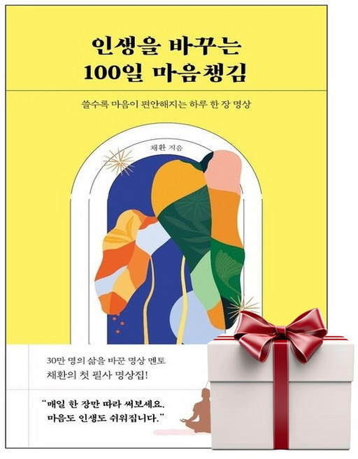 인생을 바꾸는 100일 마음챙김 (랜덤사은품증정), 단품, 단품