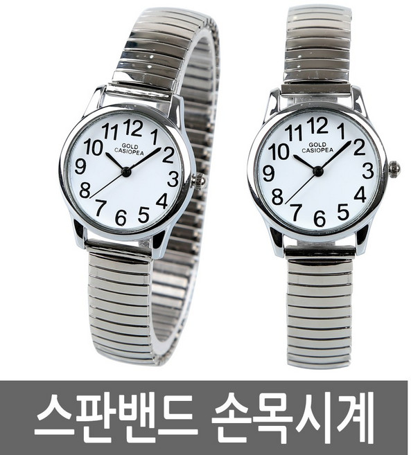 카시오페아 신축성밴드시계 스판밴드시계 손목시계 팔찌시계 특수도금 스프링밴드 이온도금 지렁이밴드 어버이 생일 생신 선물 어버이날 할머니 할아버지 손목편한시계