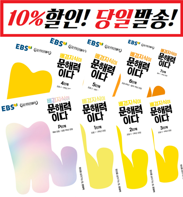 !당일발송! EBS 배경지식이 문해력이다 1 2 3 4 5 6 7 P 단계 세트 (2022), 2단계 배경지식이 문해력이다