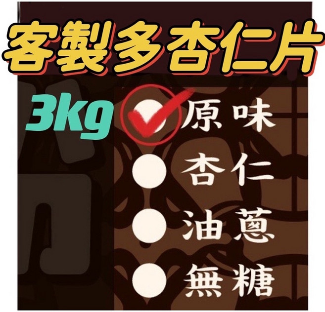 【麵麵茶茶】裸裝麵茶粉 家庭號 批發專用, 1個, 原味有糖多杏仁片(3000g)