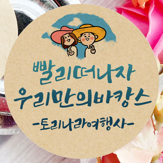 토리나라디자인 스티커제작 복날 스티커 여름 수박 보양식 선물 포장 데코 라벨, 크라프트6.4cm(36개), 1세트, 14-밀짚모자