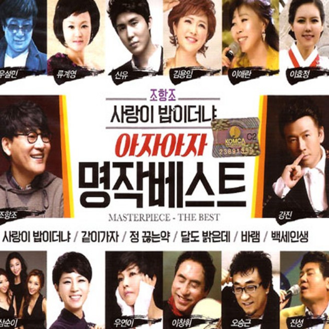 [옵션선택]오리지날 트로트 음반 총집합 명품 명곡 가요 음악 노래 인기가요, 2CD_아자아자명작베스트(사랑이밥이더냐)