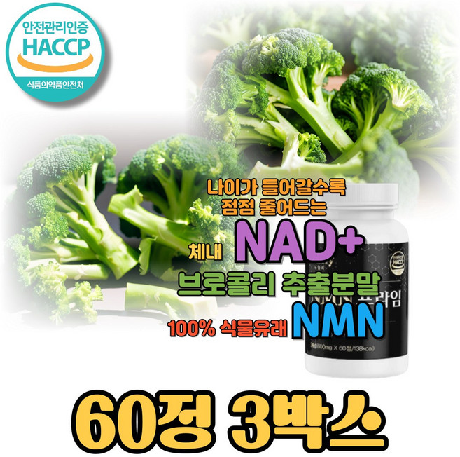 NMN 브로콜리추출물 NMN효능 브로콜리효능 엔엠엔 NAD+, 3박스, 60정