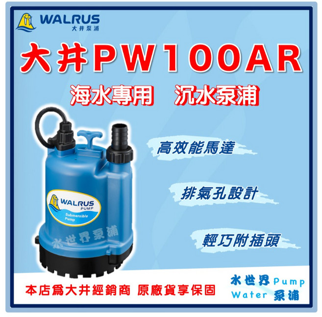 WALRUS 大井 PW100AR 海水專用 沉水泵浦, 1個, 220V