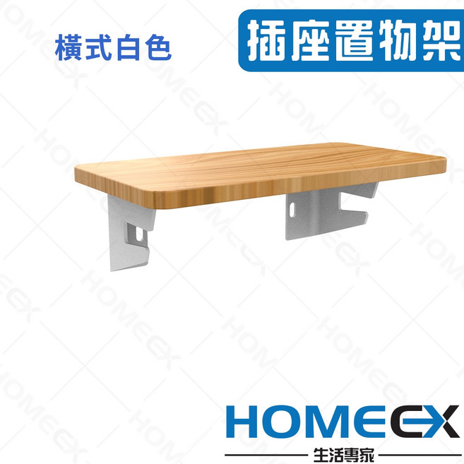 HomeEX 生活專家 實木插座置物架 免打孔壁掛支架, 1個, 橫式白色,雷雕