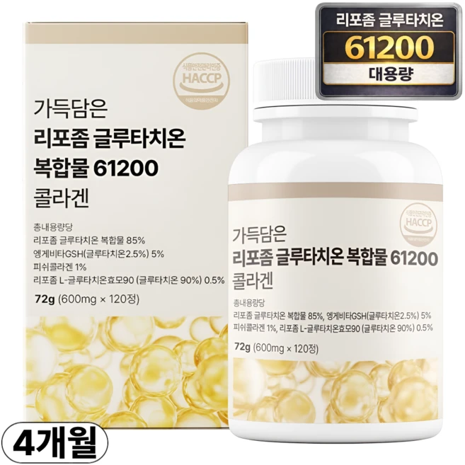 가득담은 고함량 리포좀 글루타치온 복합물 61200 콜라겐 식약청 HACCP 인증, 1박스, 120정 - 쿠팡
