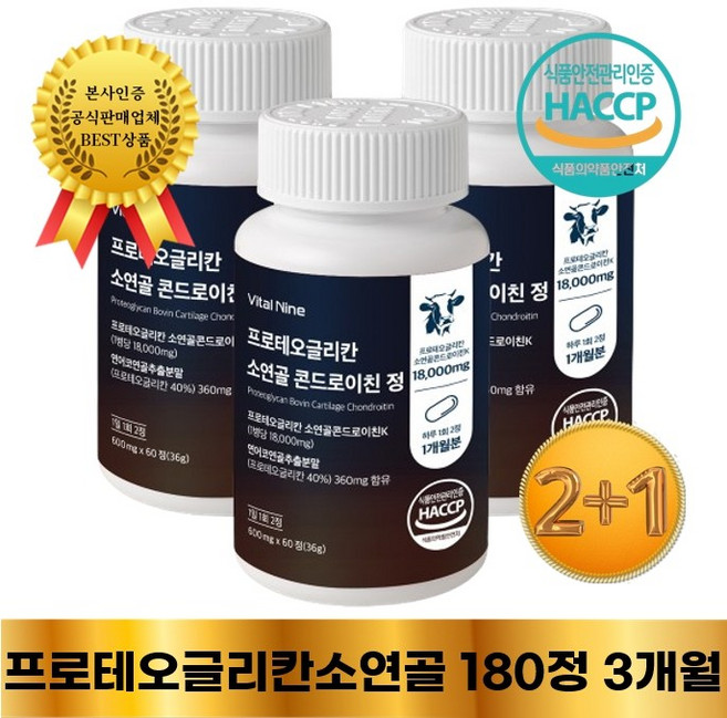 프리미엄 프로테오글리칸 소연골 콘드로이친 식약처 HACCP 인증 2+1 굿셀, 3개, 60정
