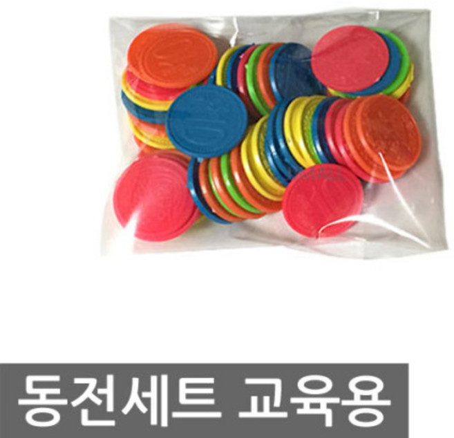 교육용 동전 50개, 1개