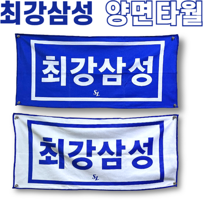 최강삼성 양면 타월, 1개
