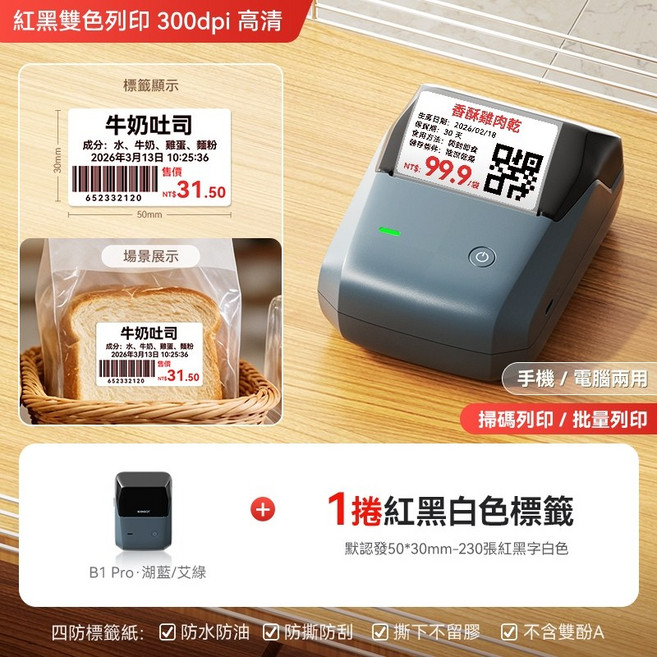 精臣 B1PRO 食品標籤列印機 紅黑雙色 300dpi 高清, 1個, B1Pro湖藍灰+1捲50*30紅黑標籤, B1Pro湖藍灰+1捲50*30紅黑標籤