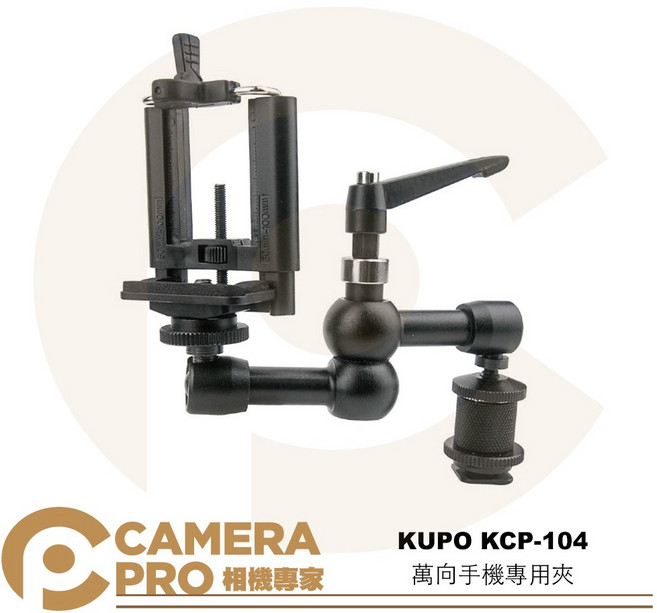 KUPO KCP-104 萬向手機專用夾 含手機夾 可夾寬76mm 魔術臂 延伸臂, 1個