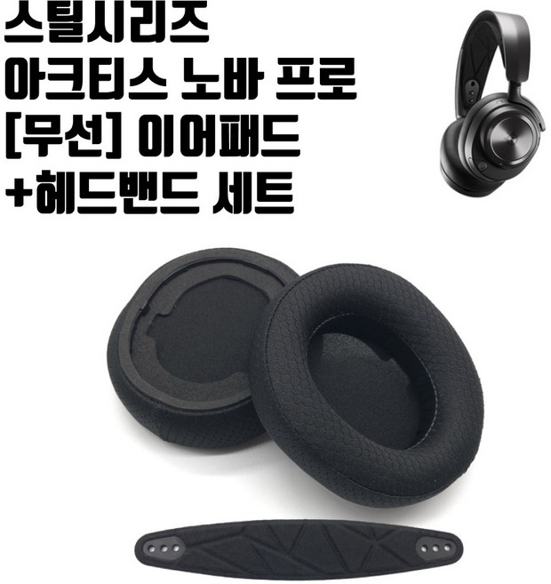 아크티스 노바 프로 무선 헤드셋 이어패드 교체 헤드밴드 Arctis Nova pro, 1개