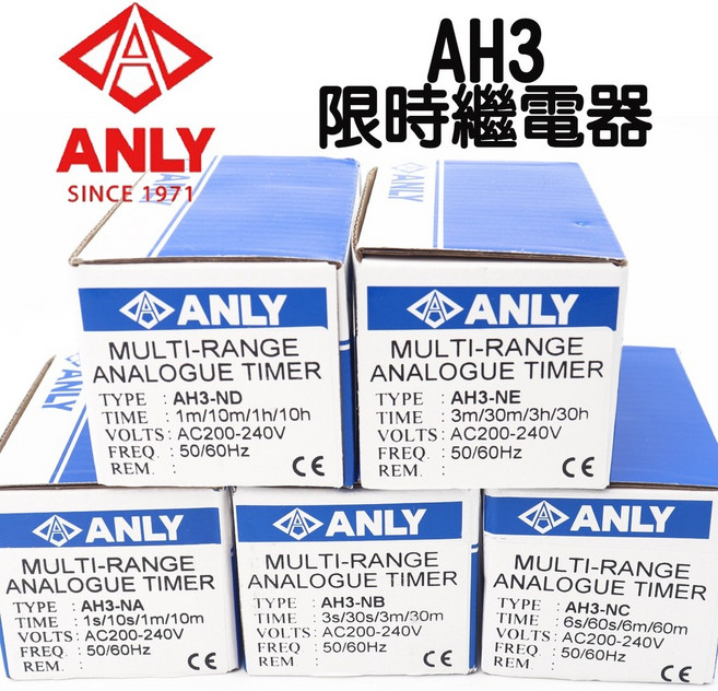 ANLY AH3 多段可調式類比計時繼電器, 1個, NA(1秒10秒1分10分),AC110V (末含腳座), AH3, 1秒10秒1分10分, AC110V