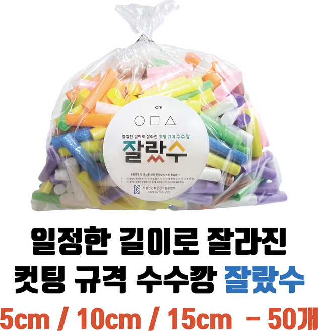 5cm 10cm 15cm 수수깡 - 50스틱 일정한 길이로 잘라진 수수깡 잘랐수 (50개)(수수깡박사)[토이빈], A(5cm), 검정