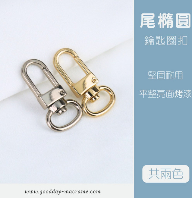 好日子手作 尾橢圓鉤扣．DIY手作材料 五金 包包扣頭 鑰匙圈扣 DIY材料 造型鑰匙圈 鉤扣, 1個, 銀色