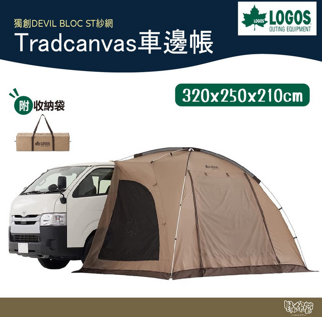 LOGOS Tradcanvas 71202000【野外營】車宿 露營 車邊連結帳, 棕色