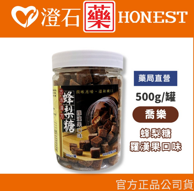 喬樂 古法漢方蜂梨糖 羅漢果蜂梨糖 漢方喉糖, 1個, 蜂梨糖 500g｜羅漢果口味