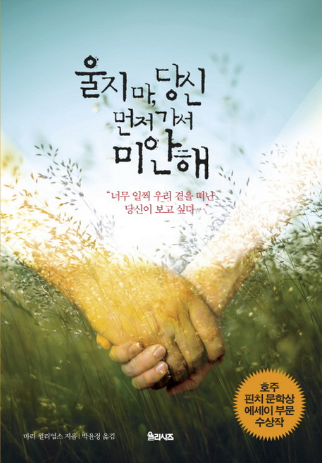 울지마 당신 먼저 가서 미안해, 율리시즈, 마리 윌리엄스 저/박윤정 역