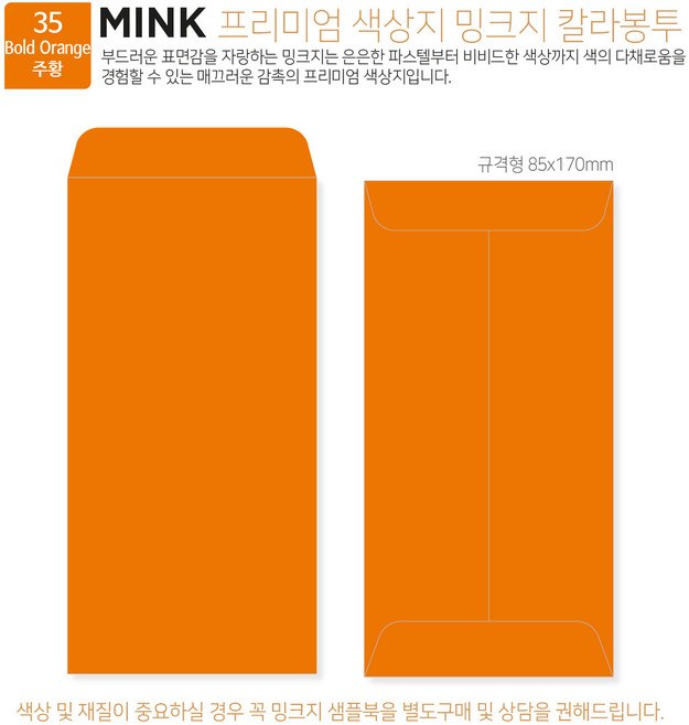 [밍크지 칼라봉투 규격형x100매] 53색상 고급컬러봉투 규격형x100매, 35 주황
