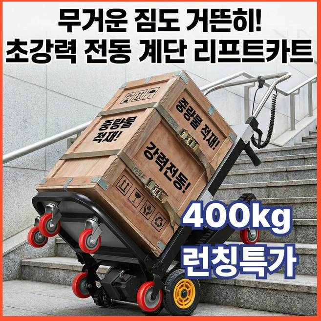 모브업 조향가능 전동리프트카트 접이식 계단카트, 1개