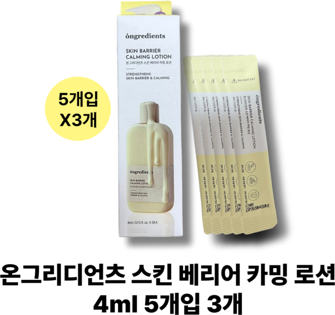 온그리디언츠 스킨 베리어 카밍 로션 5개입 여행용 휴대용 온그리디언츠 카밍로션 스틱, 4ml, 3개