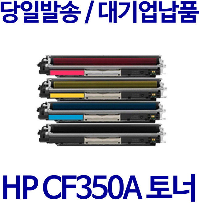 Laserjet Pro MFP M176n 호환 재생토너 CF350A CF351A, 파랑, 1개