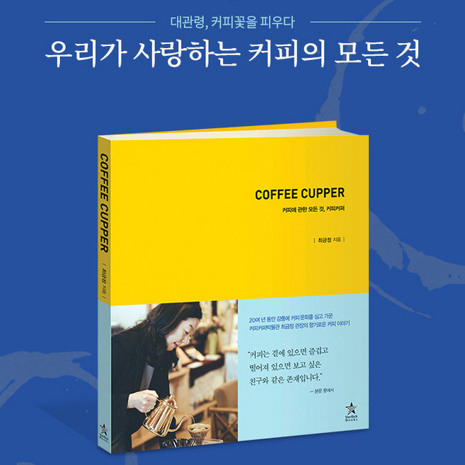 커피를 맛있게 즐기는 방법 책 도서